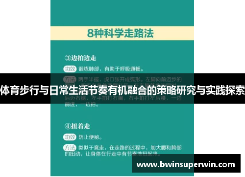 体育步行与日常生活节奏有机融合的策略研究与实践探索