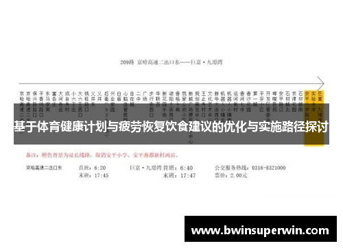 基于体育健康计划与疲劳恢复饮食建议的优化与实施路径探讨
