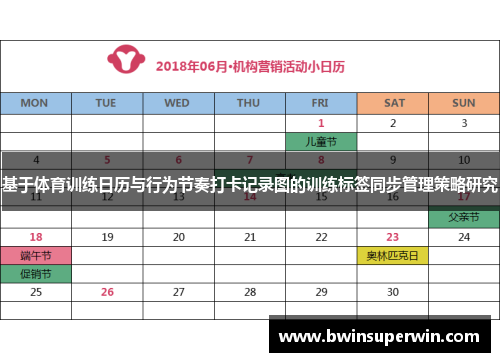 基于体育训练日历与行为节奏打卡记录图的训练标签同步管理策略研究