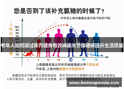 老年人如何通过体育健身有效减缓关节僵硬感提升生活质量