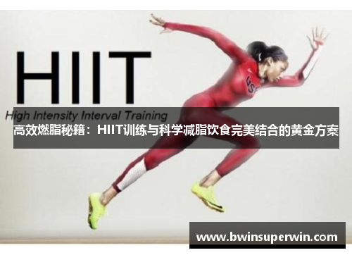 高效燃脂秘籍：HIIT训练与科学减脂饮食完美结合的黄金方案