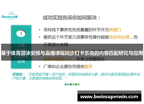 基于体育游泳安排与直播课程同步打卡系统的内容匹配研究与应用