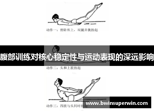 腹部训练对核心稳定性与运动表现的深远影响