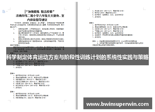 科学制定体育运动方案与阶段性训练计划的系统性实践与策略