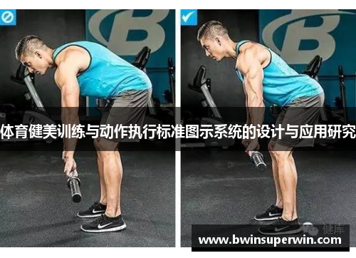 体育健美训练与动作执行标准图示系统的设计与应用研究