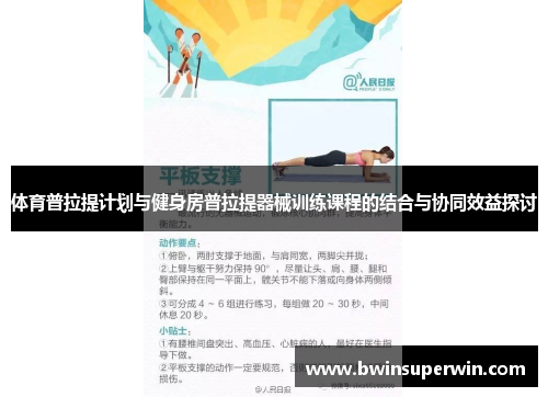 体育普拉提计划与健身房普拉提器械训练课程的结合与协同效益探讨